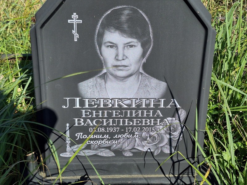 Енгелина Левкина Васильевна