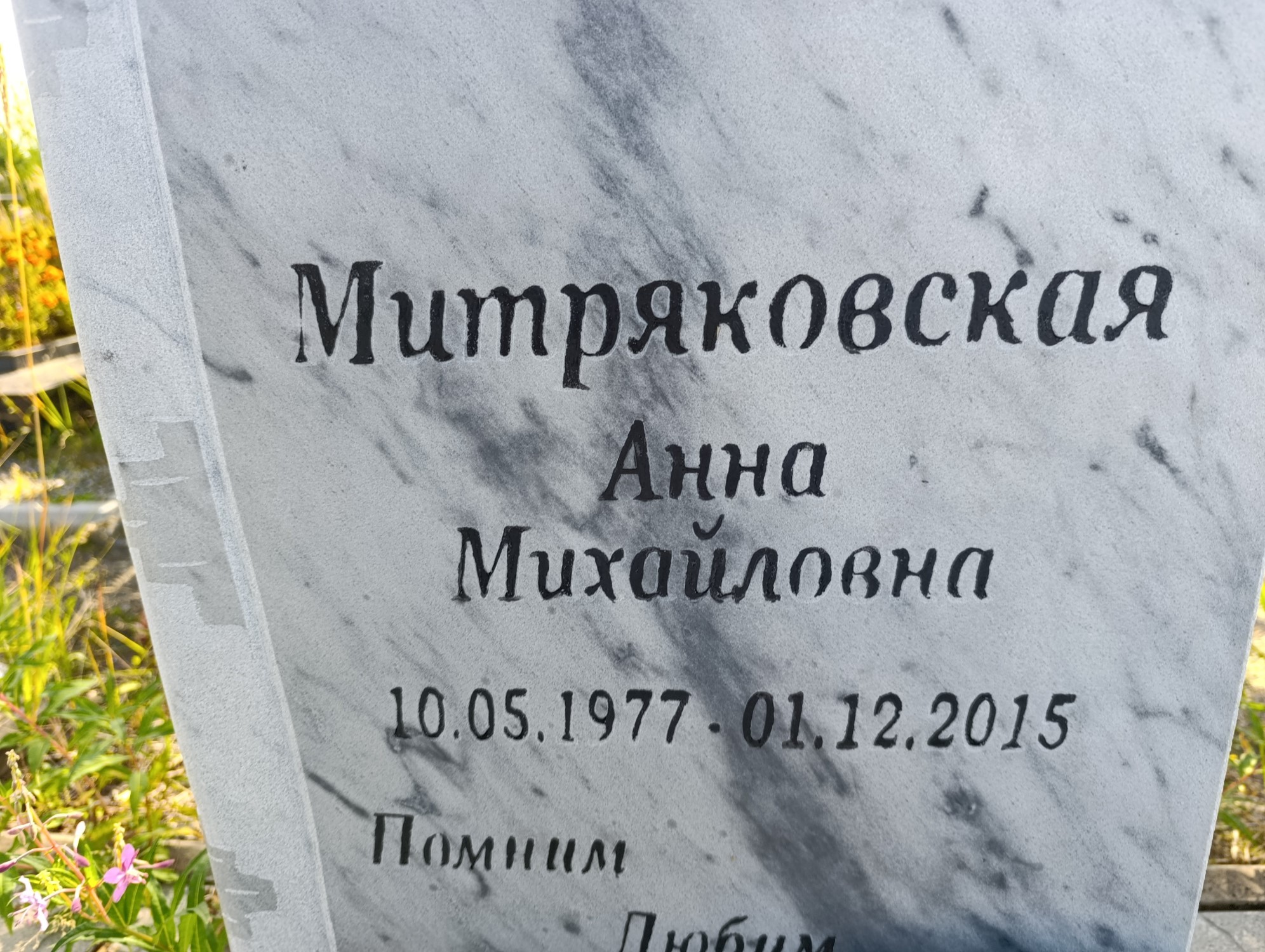 Митряковская Анна Михайловна