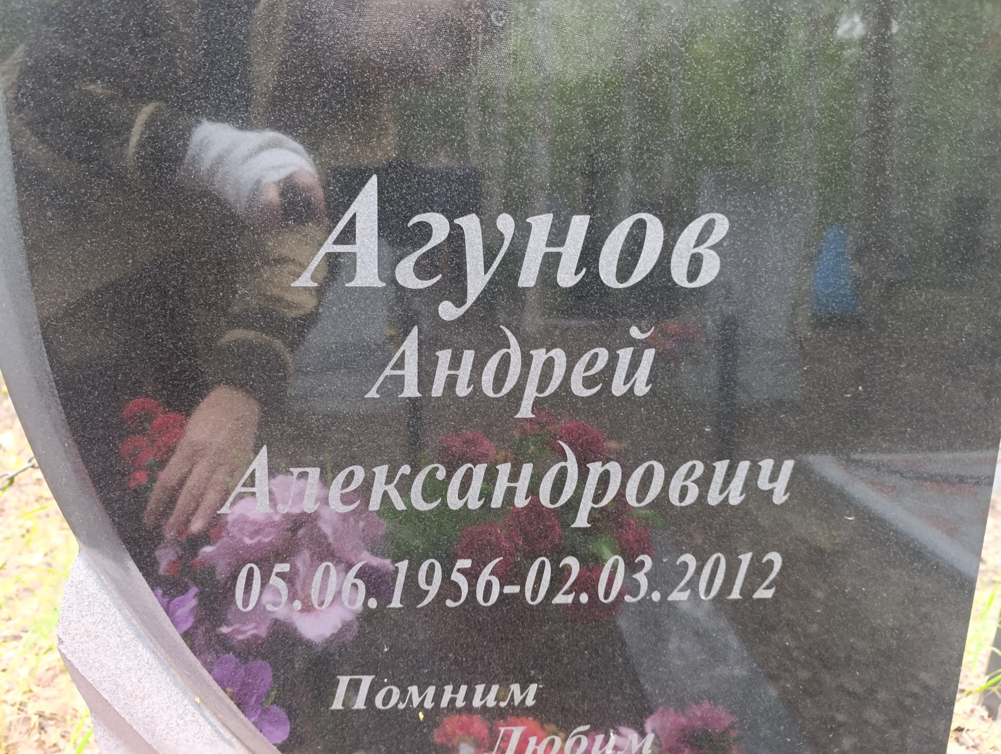 Агунов Андрей Александрович