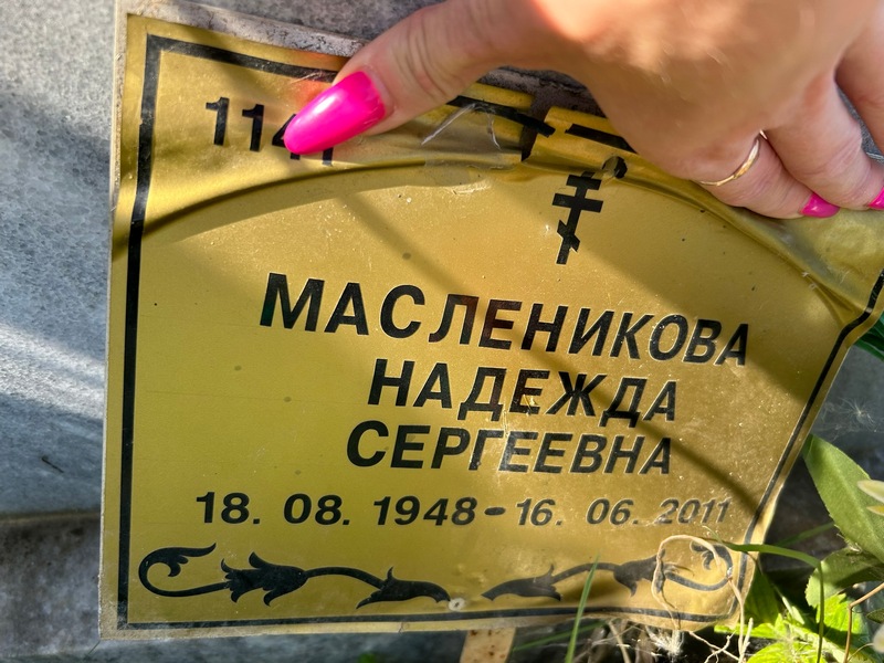 Масленикова