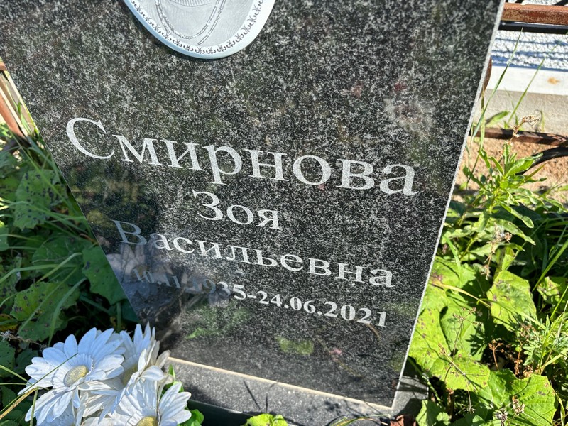 Смирнова