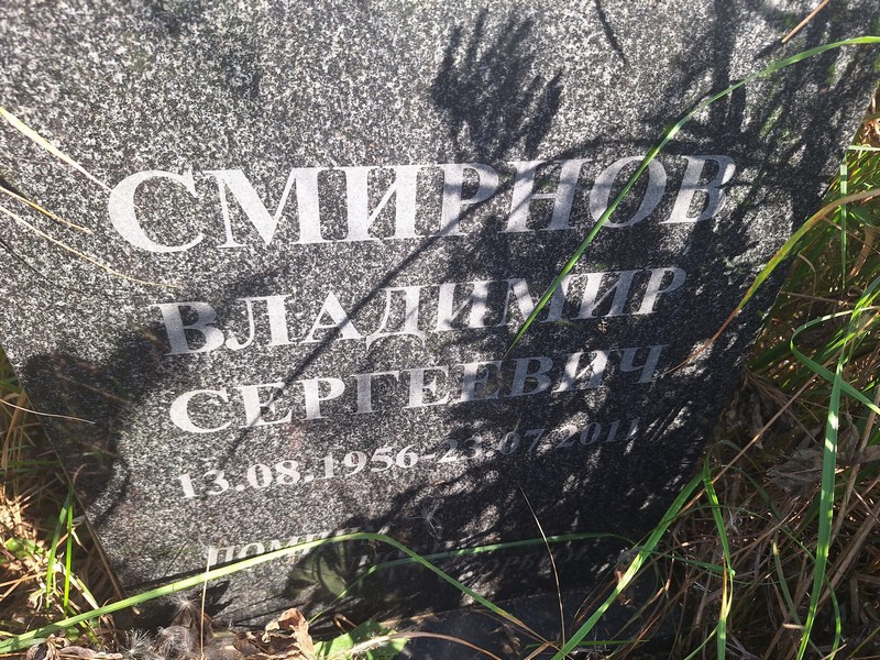 Смирнов