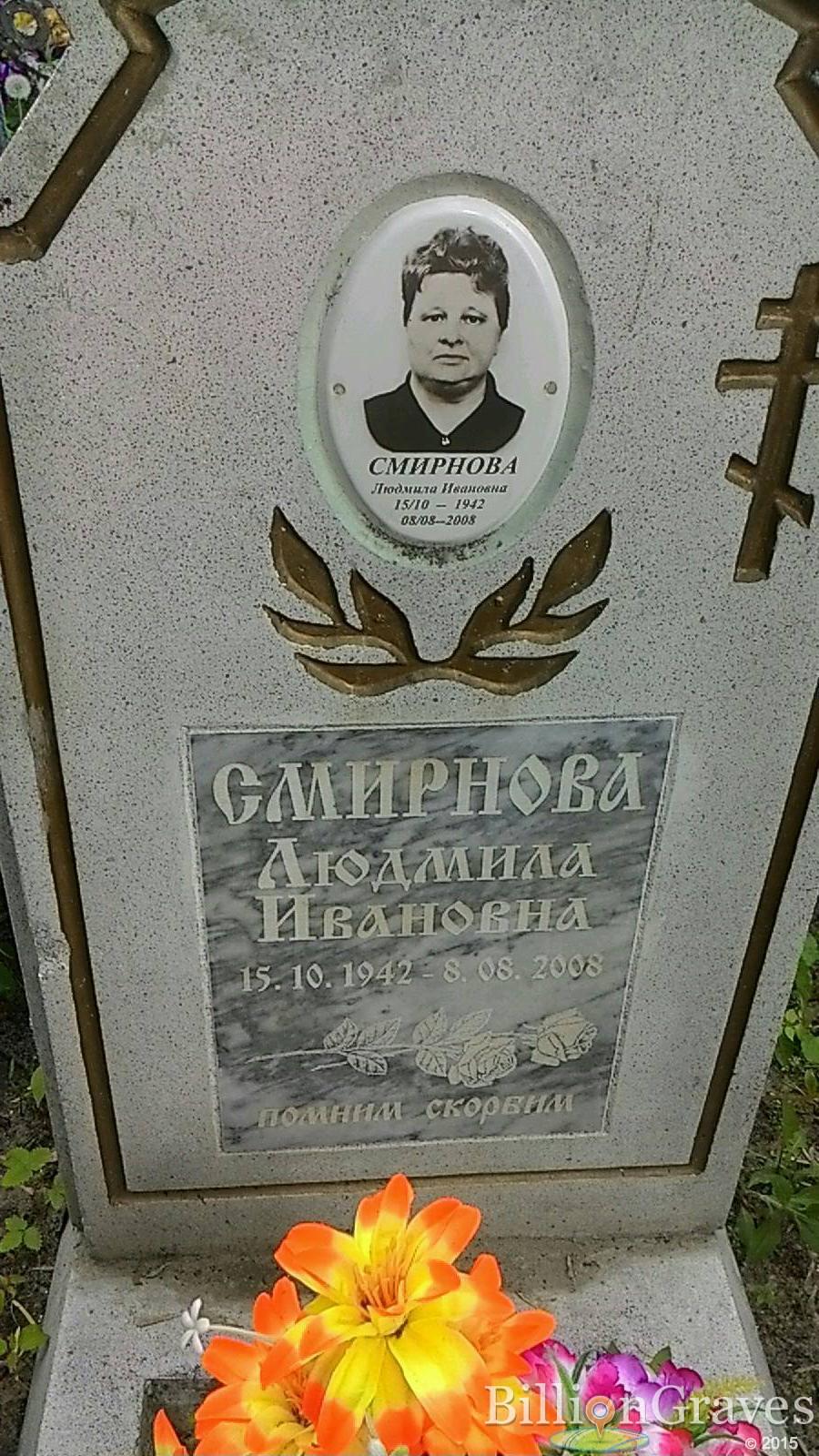 Смирнова Людмила Ивановна