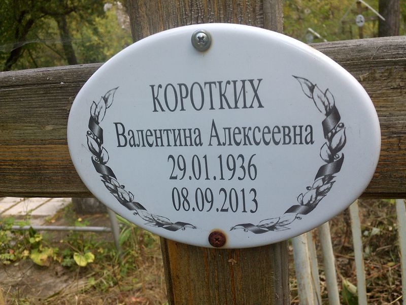 Коротких