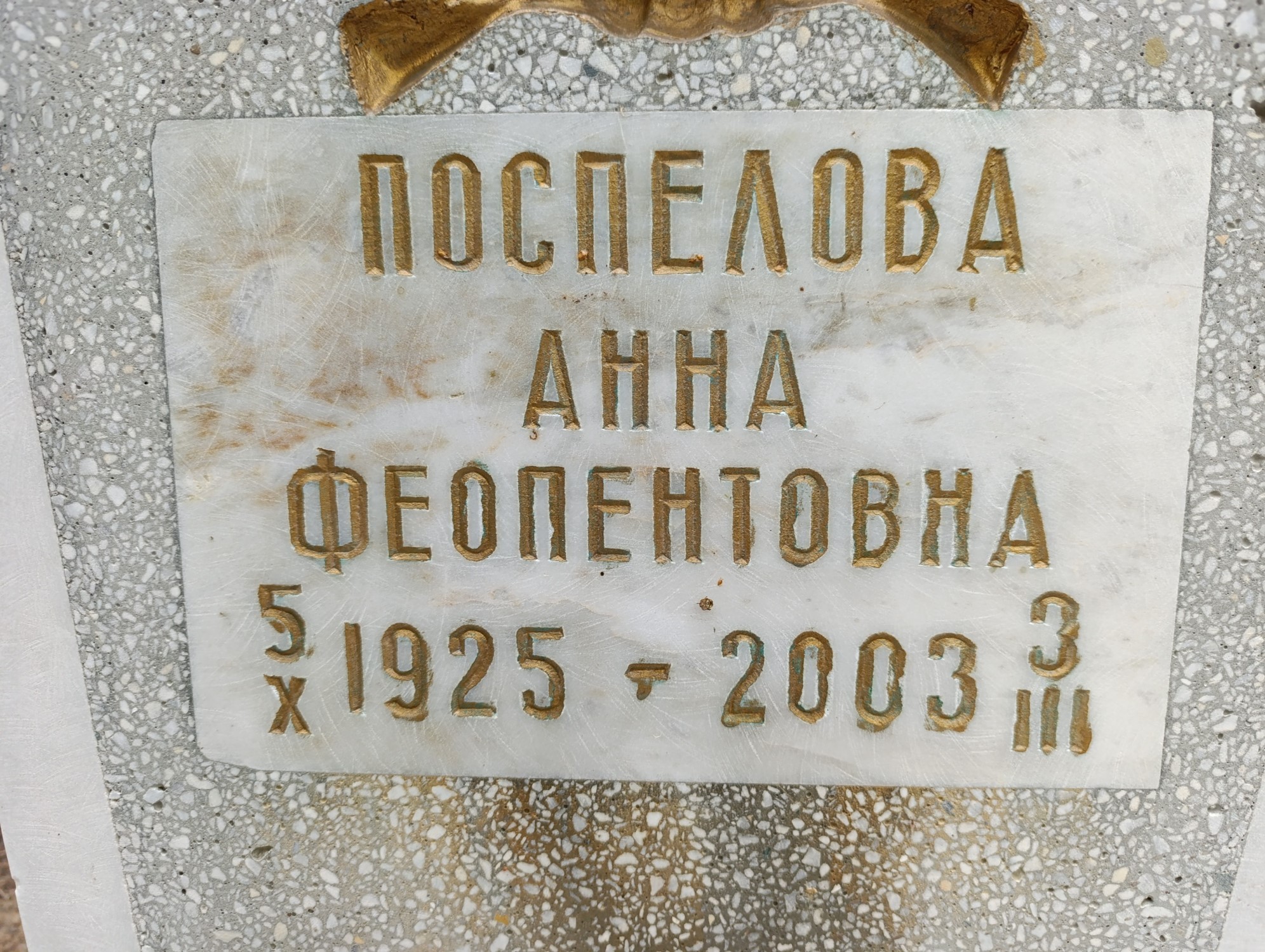 Поспелова Анна Феопентовна