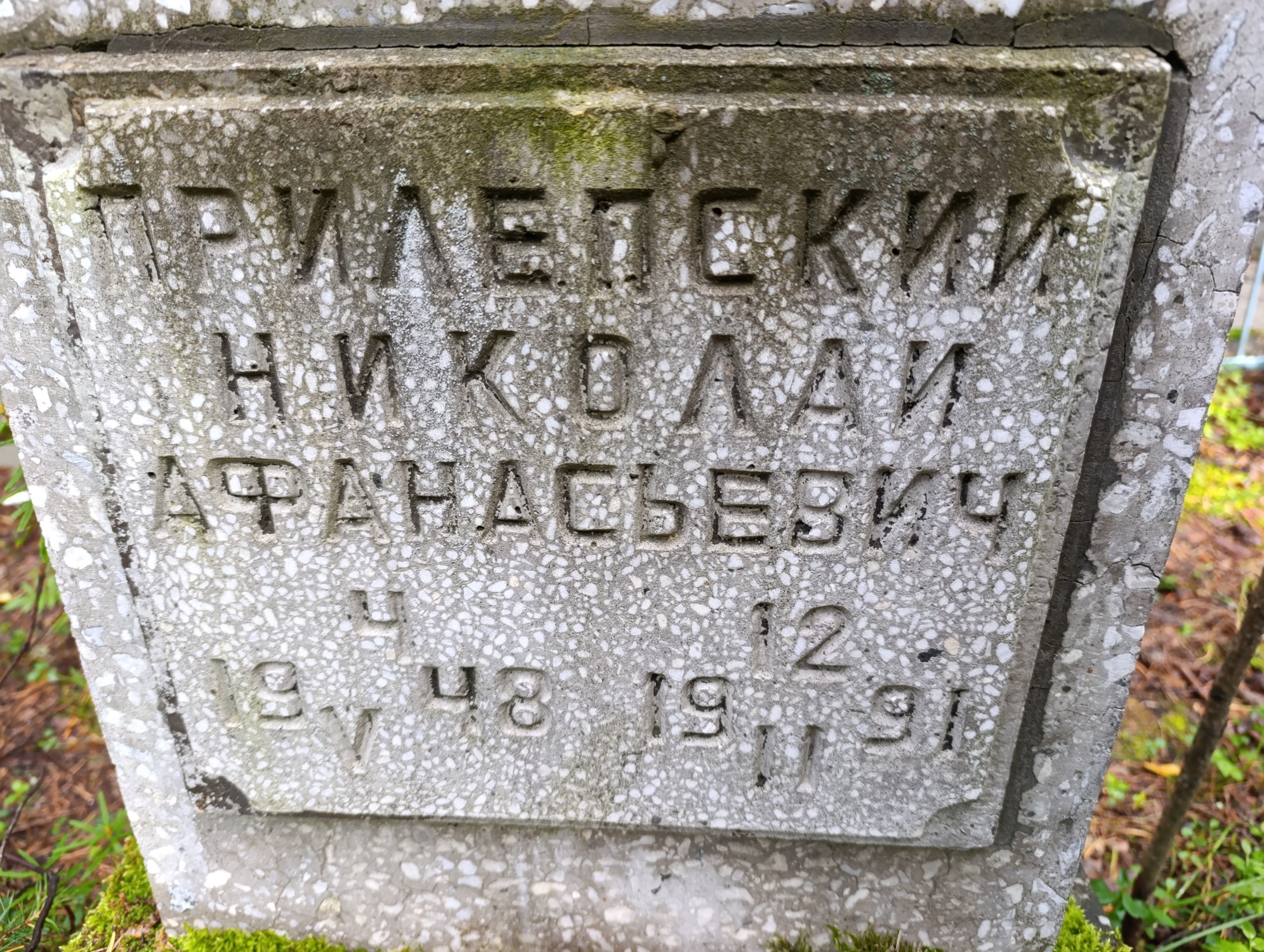 Прилепский Николай Афанасьевич