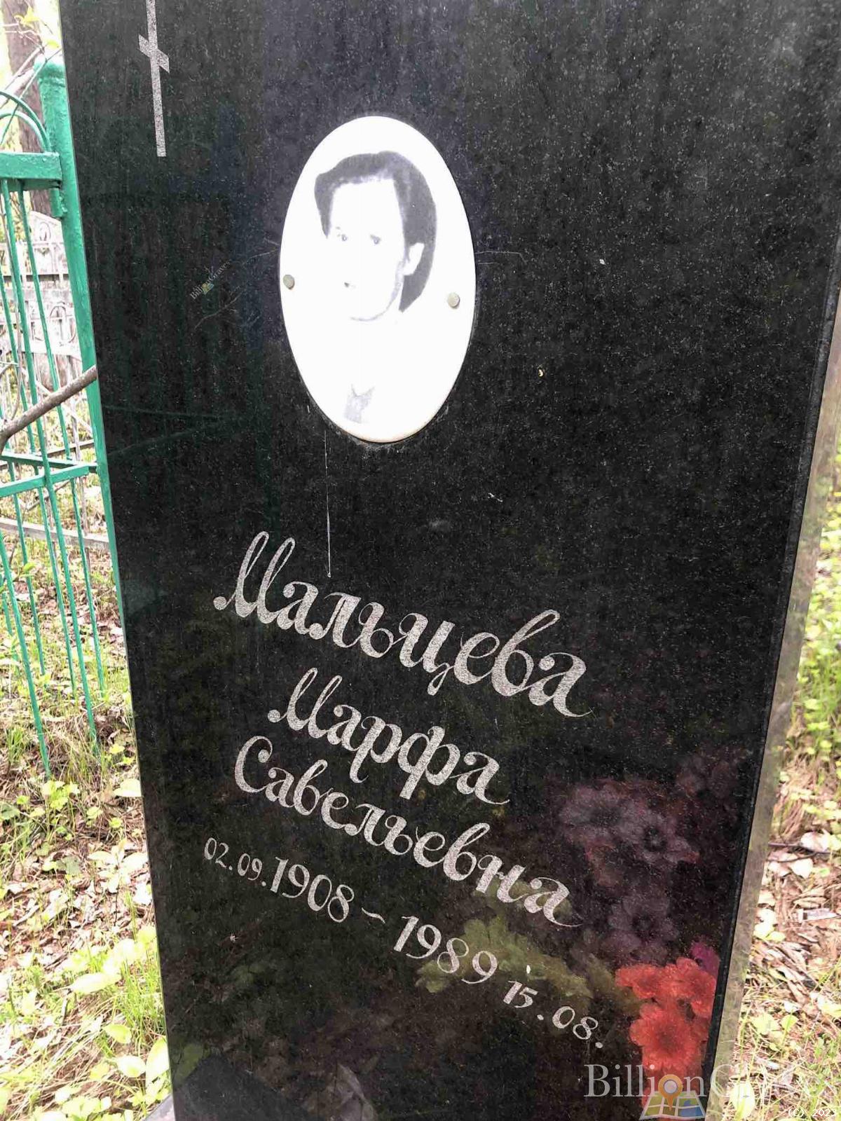 Мальцева Марфа Савельевна