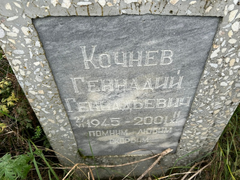 Кочнев