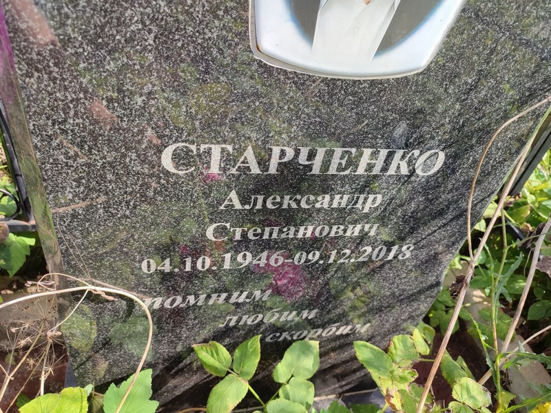 Старченко