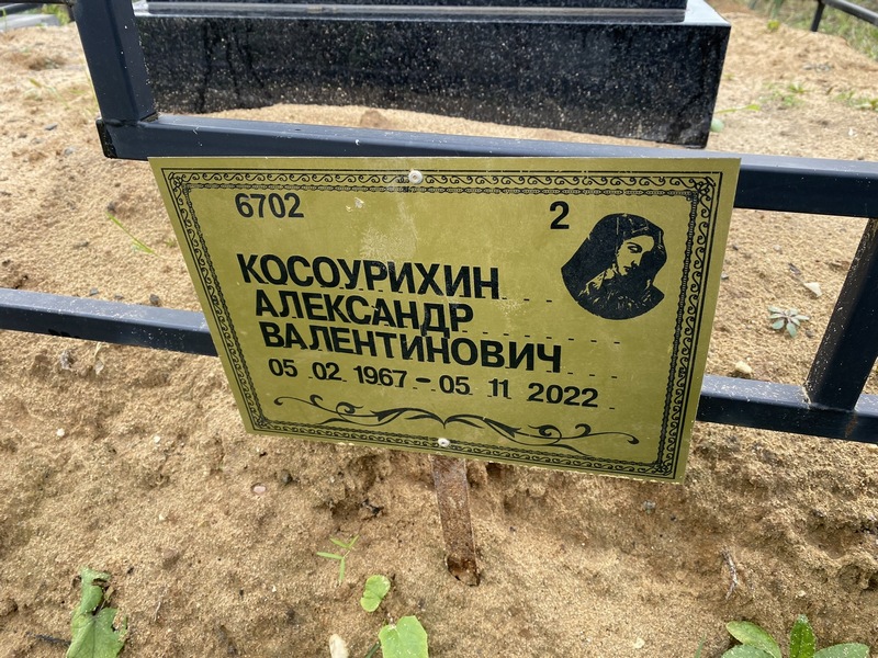 Косоурихин