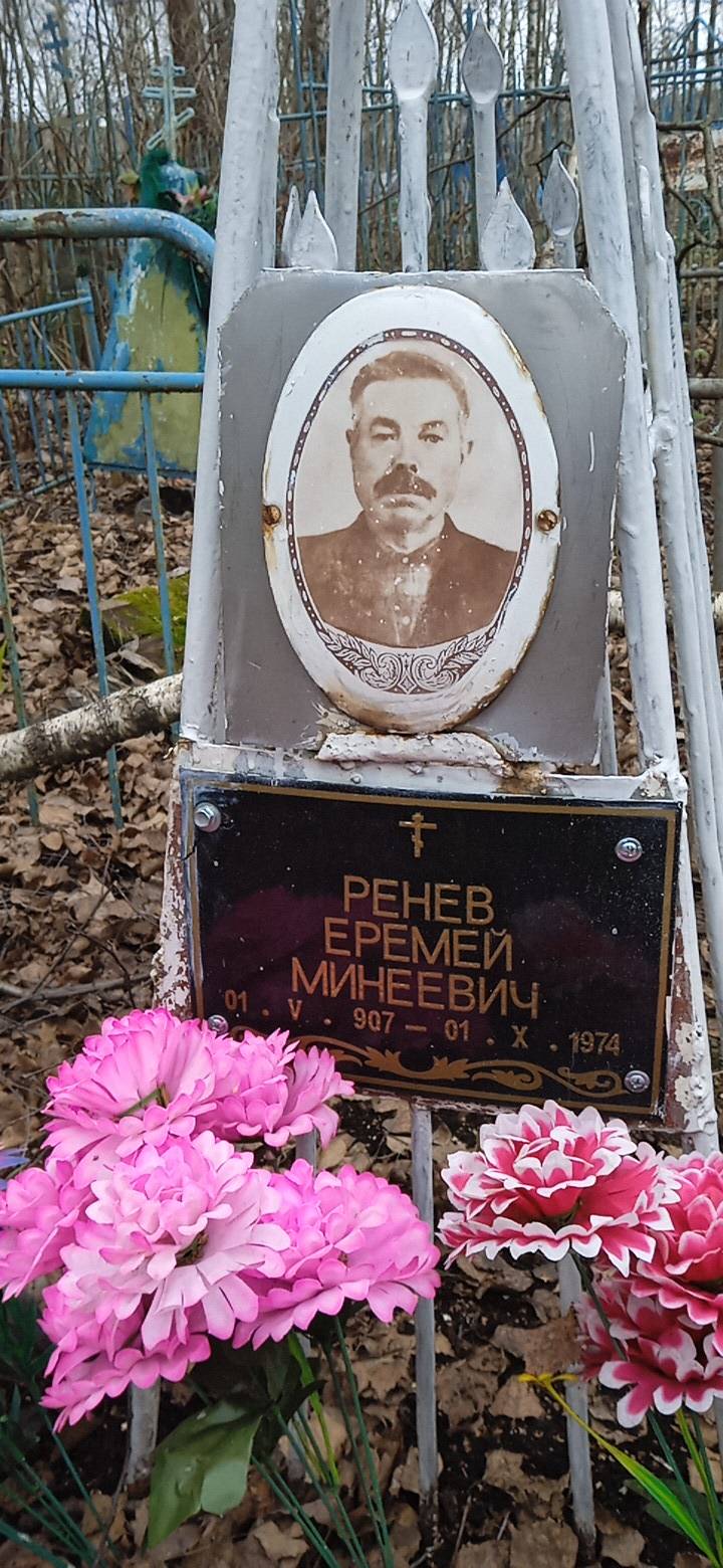 Ренев Еремей Минеевич