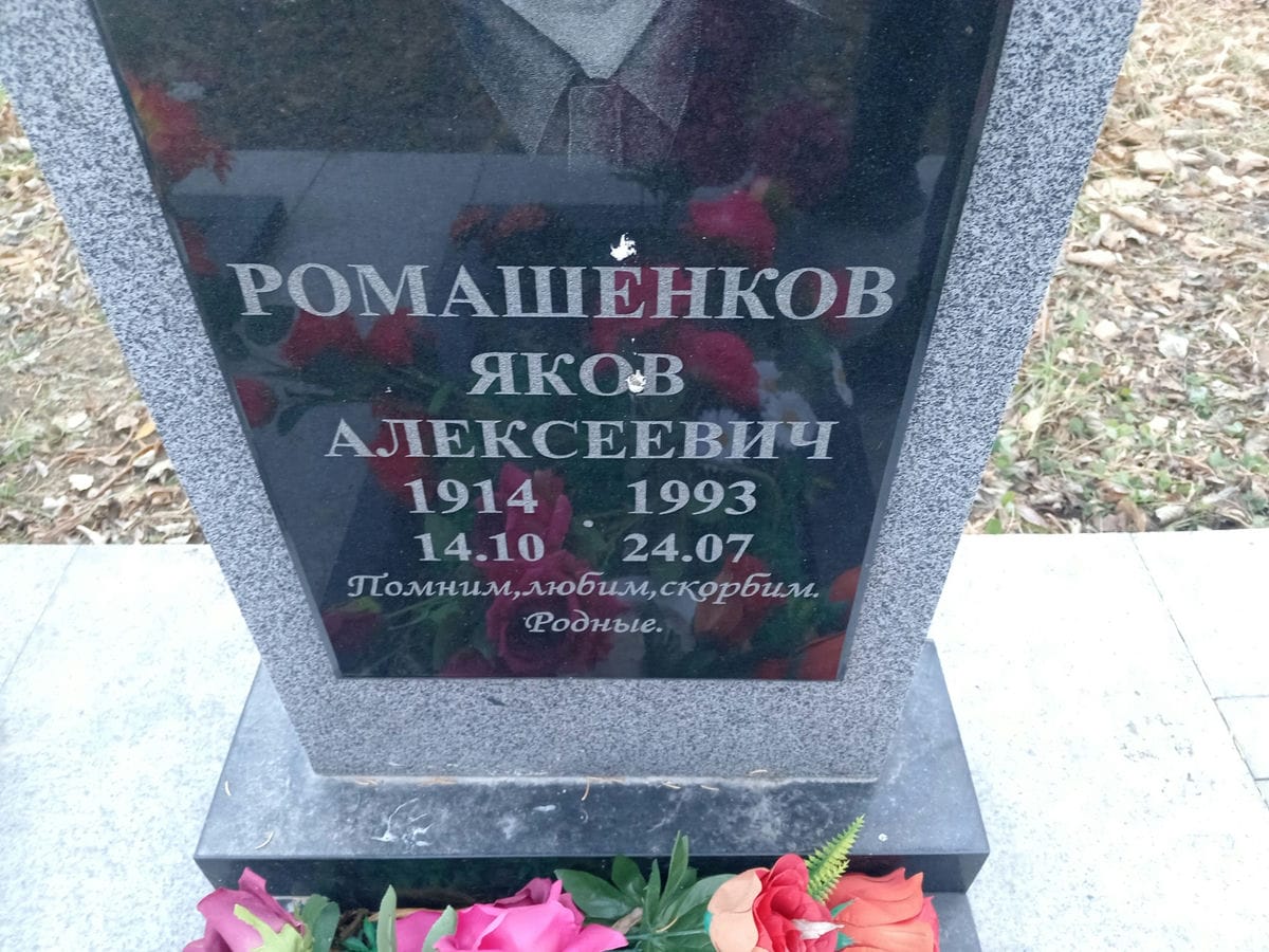 Ромашенков Яков Алексеевич