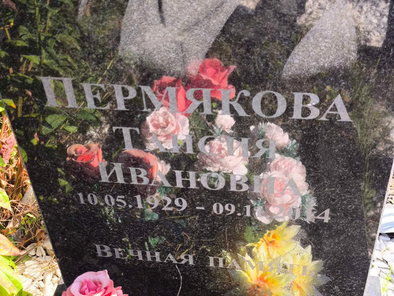 Таисия Пермякова Ивановна