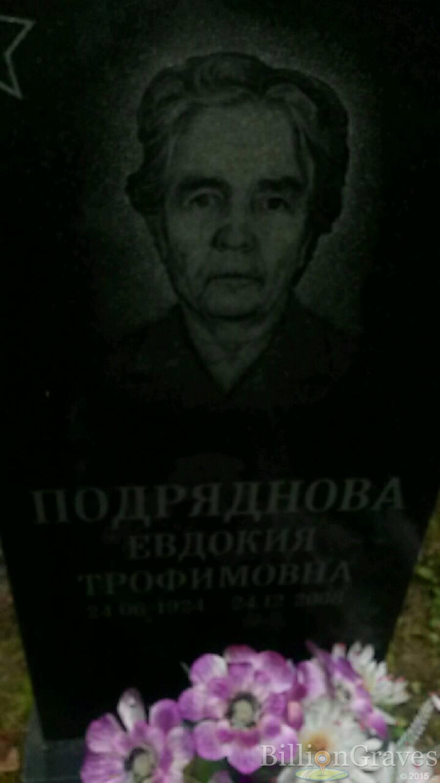 Подряднова Евдокия Трофимовна
