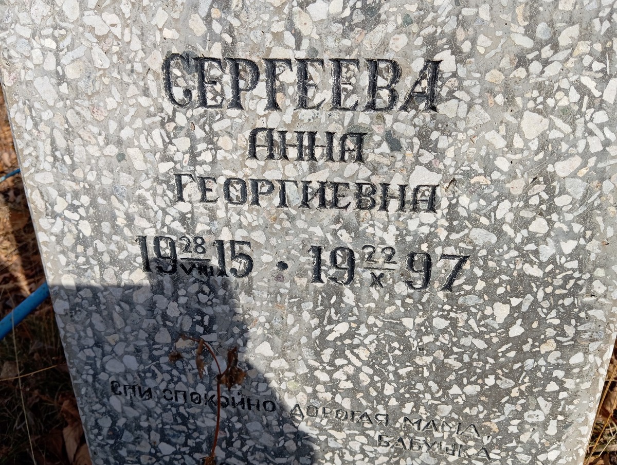 Сергеева Анна Георгиевна