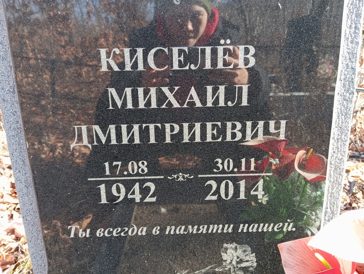 Киселев Михаил Дмитриевич