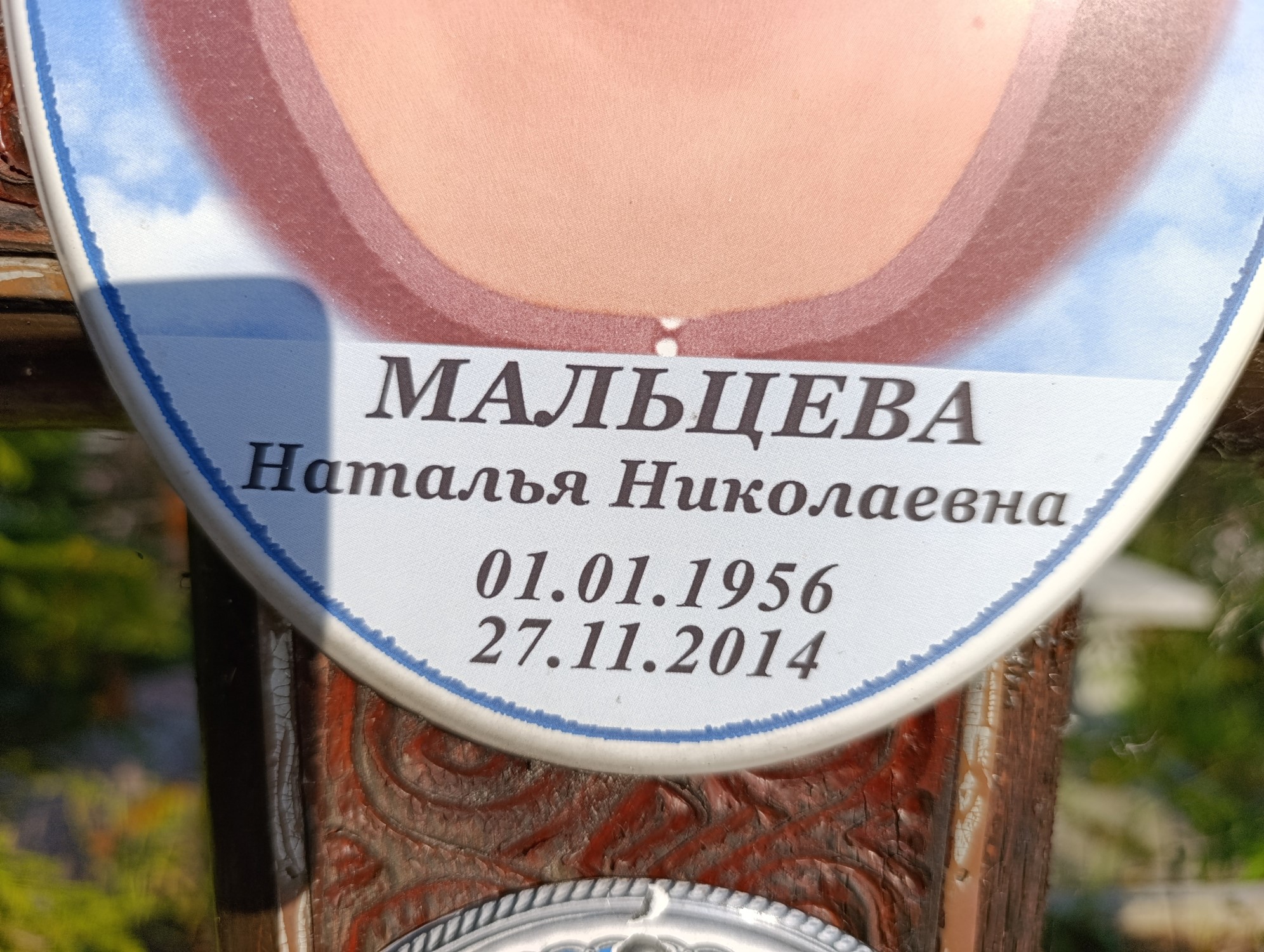 Мальцева Наталья Николаевна