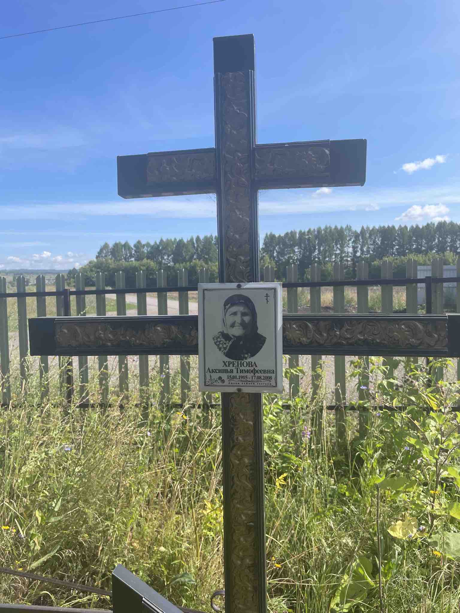 Хренова Аксинья Тимофеевна