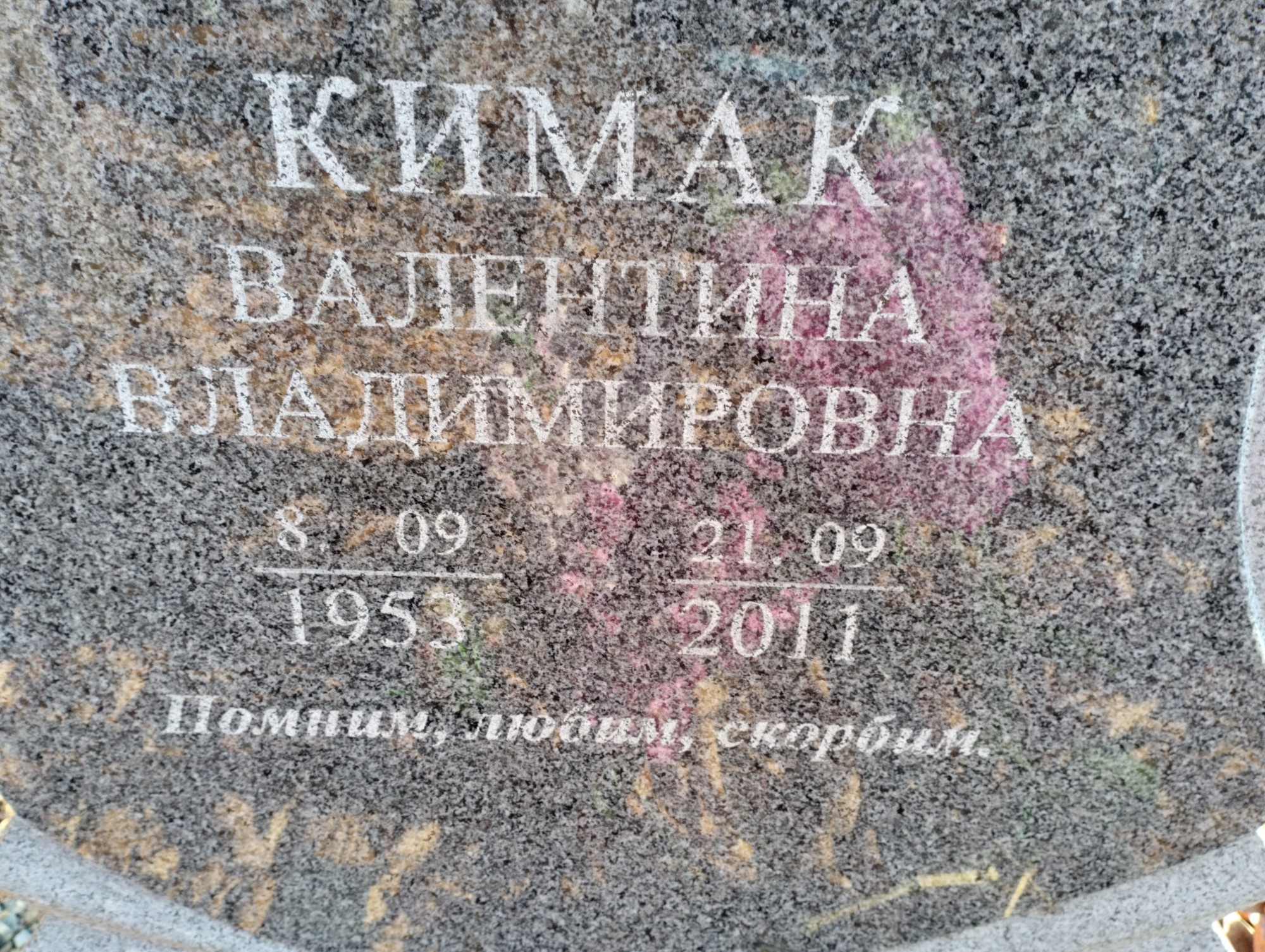 Кимак Валентина Владимировна