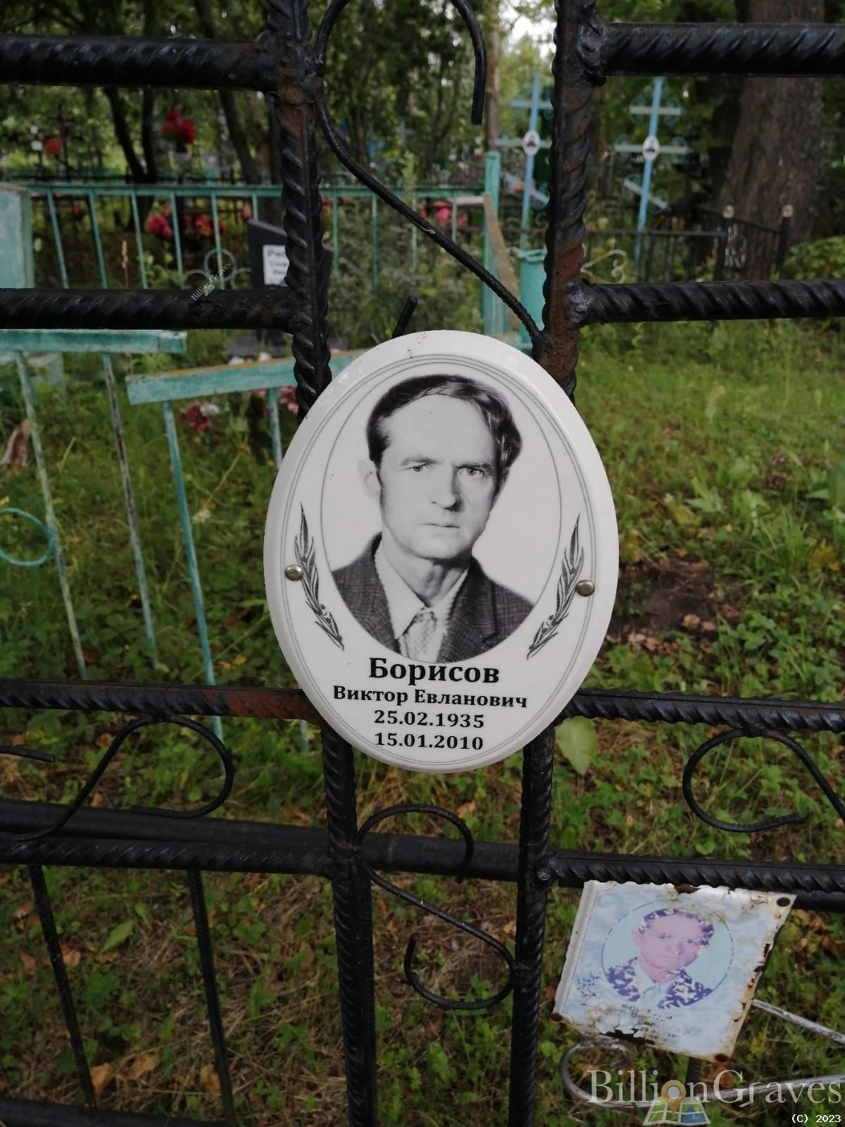 Борисов Виктор Евланович
