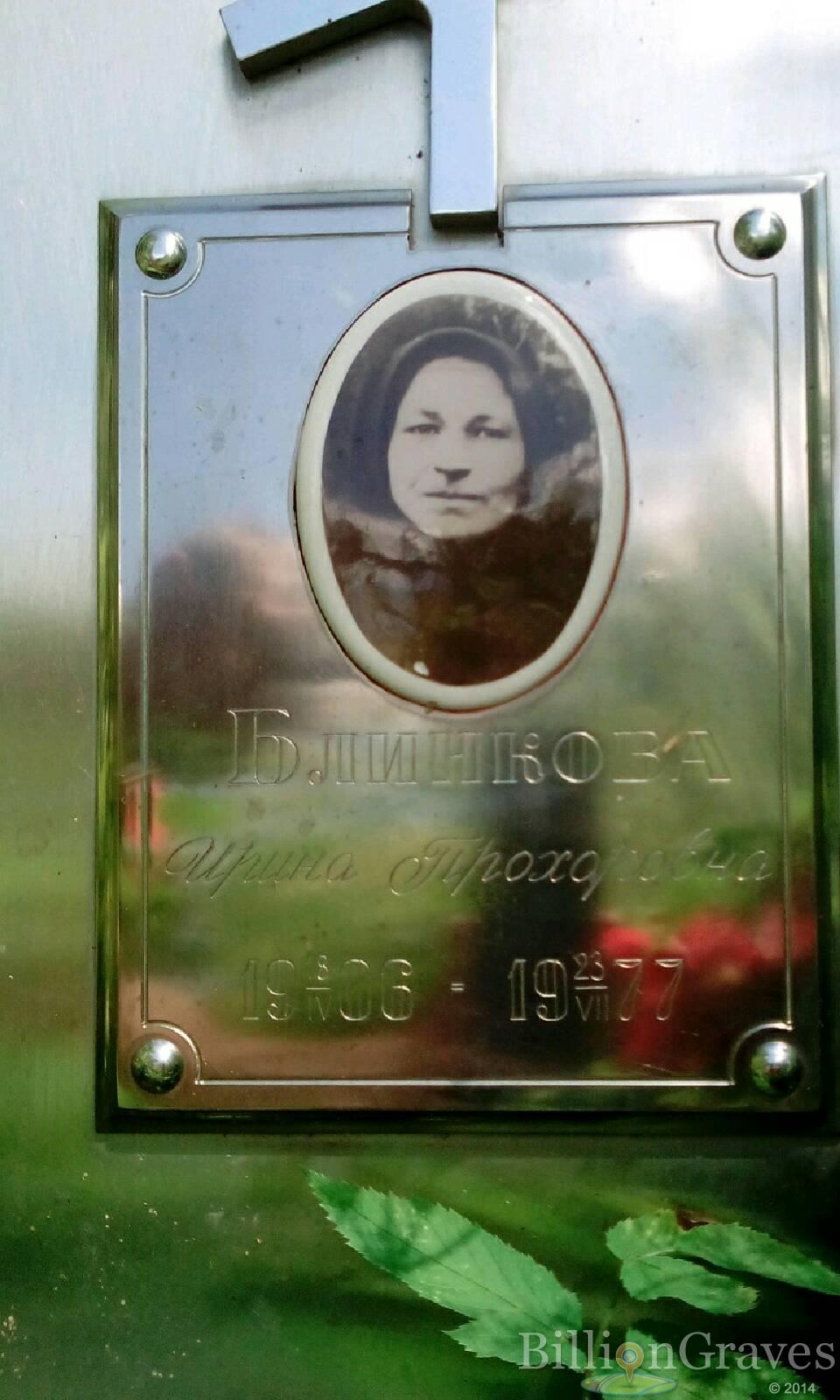 Блинкова Ирина Прохоровна