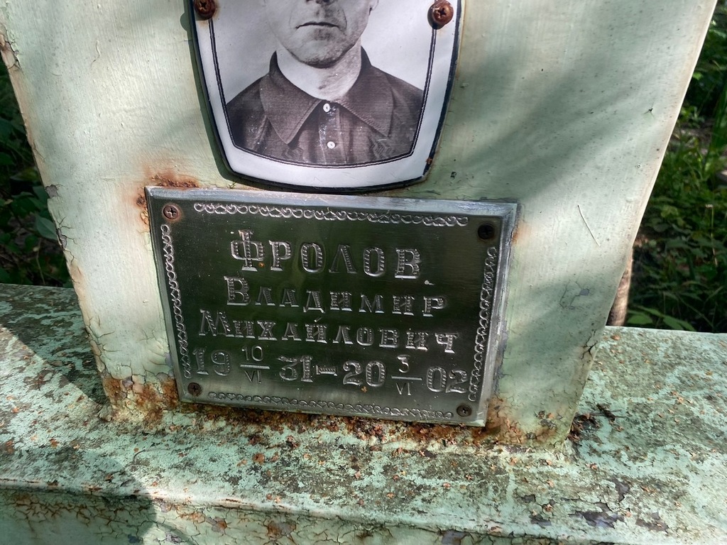 Фролов Владимир Михайлович