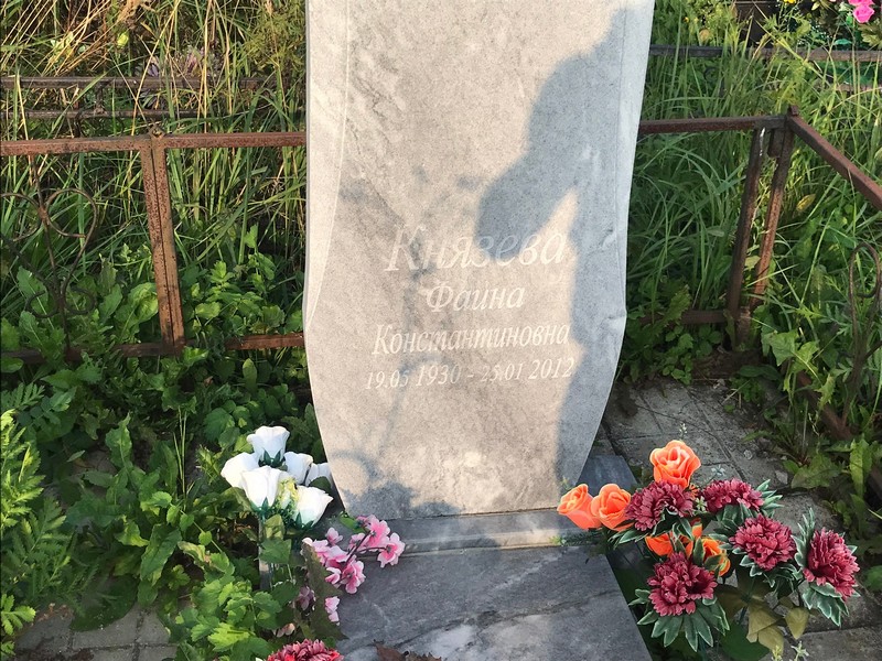 Фаина Князева Константиновна