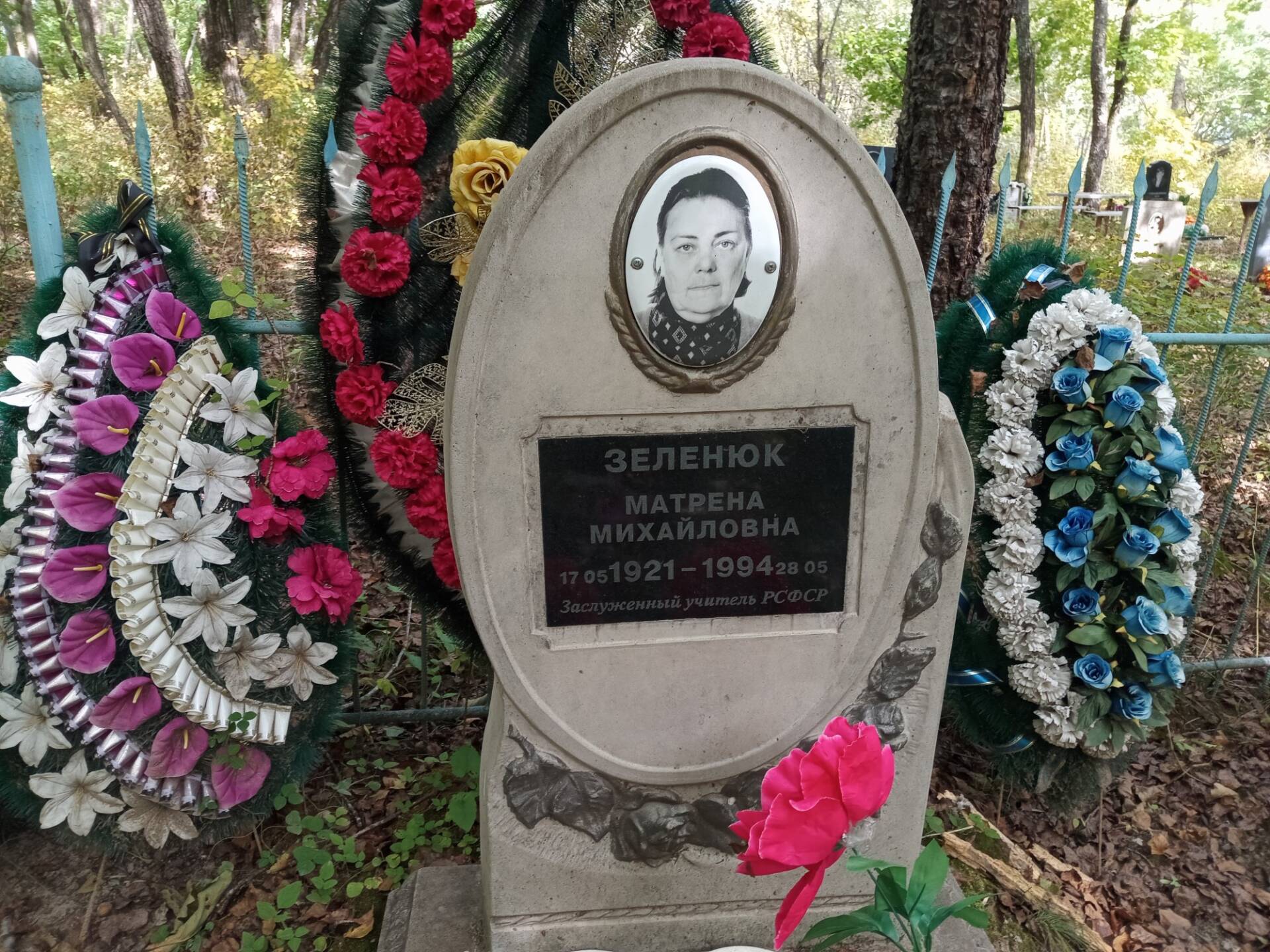 Зеленюк Матрена Михайловна