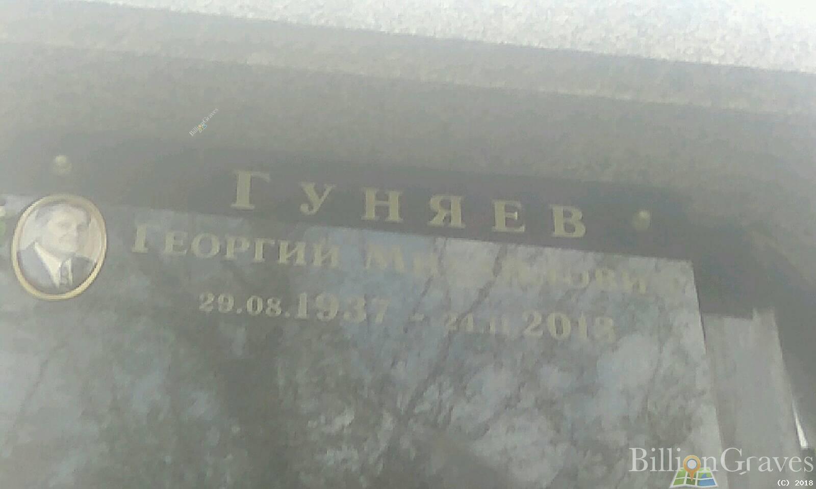 Гуняев Георгий Михайлович