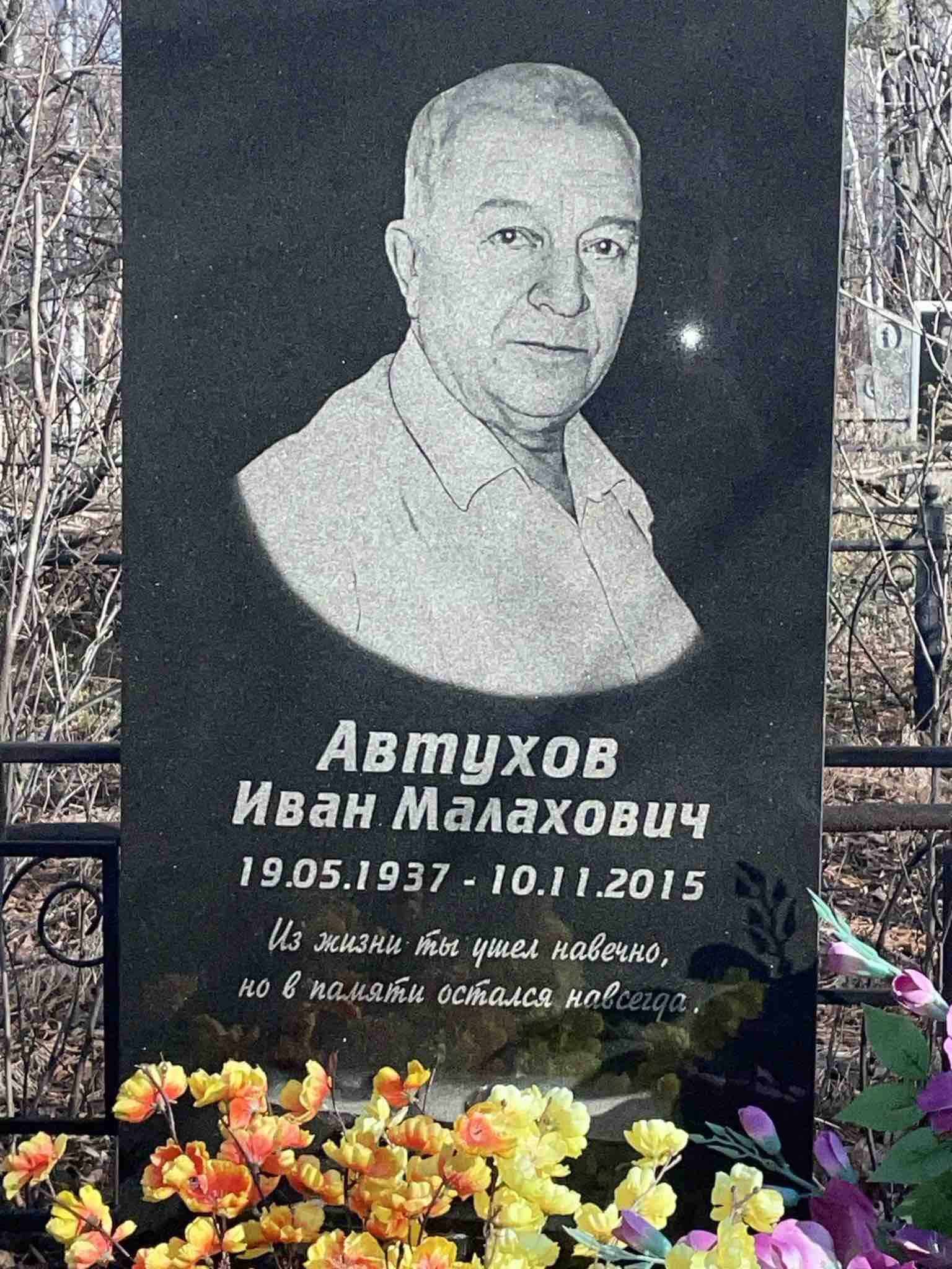 Автухов Иван Малахович