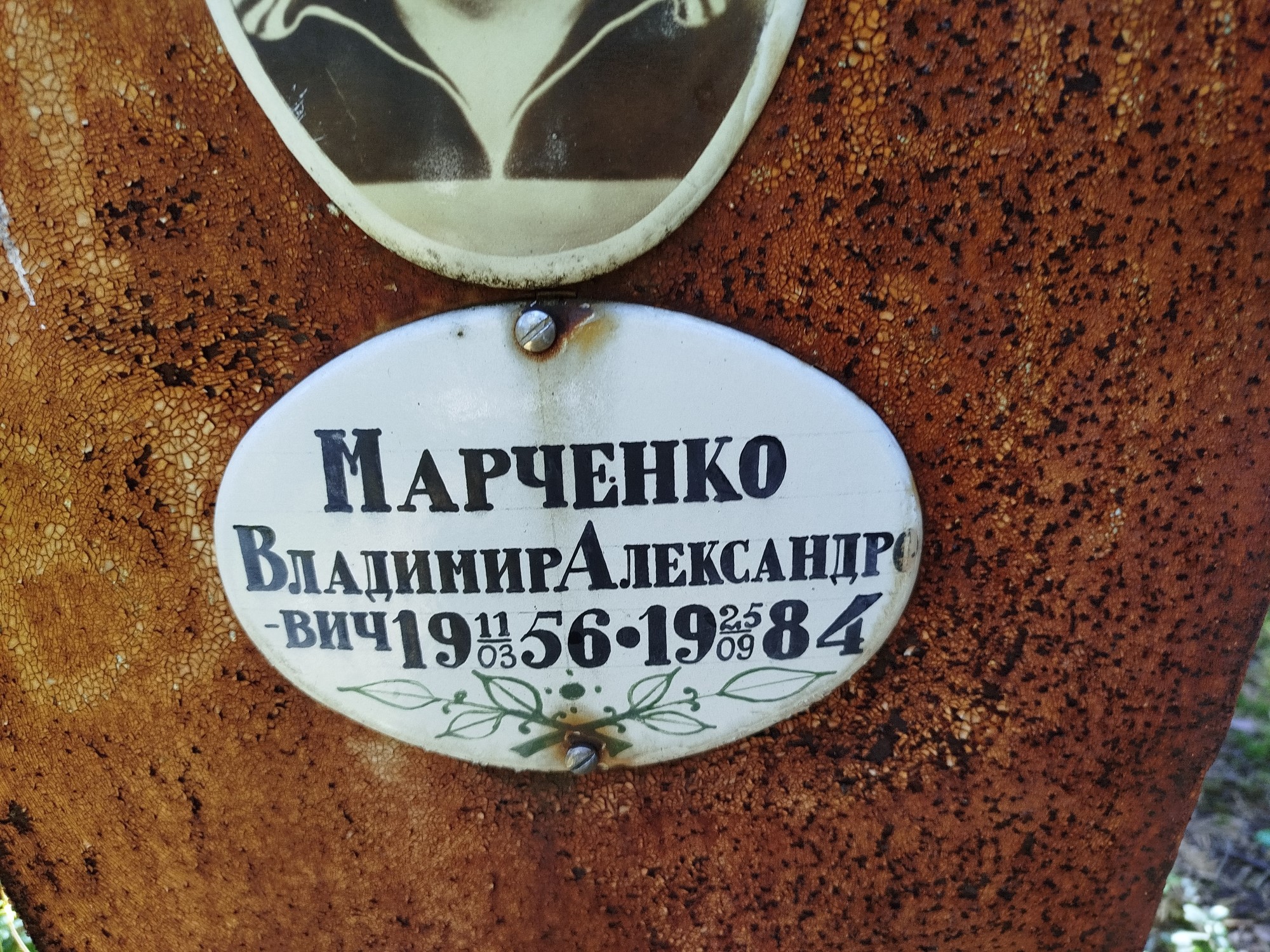Марченко Владимир Александрович
