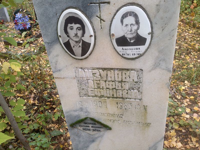 Лизунова Агафья Ефимовна