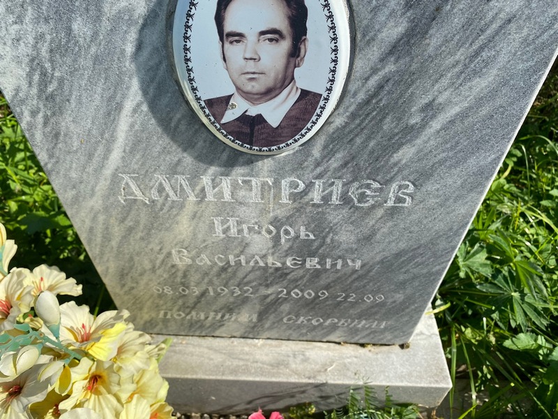 Дмитриев