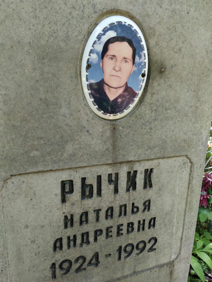 Рычик Наталья Андреевна
