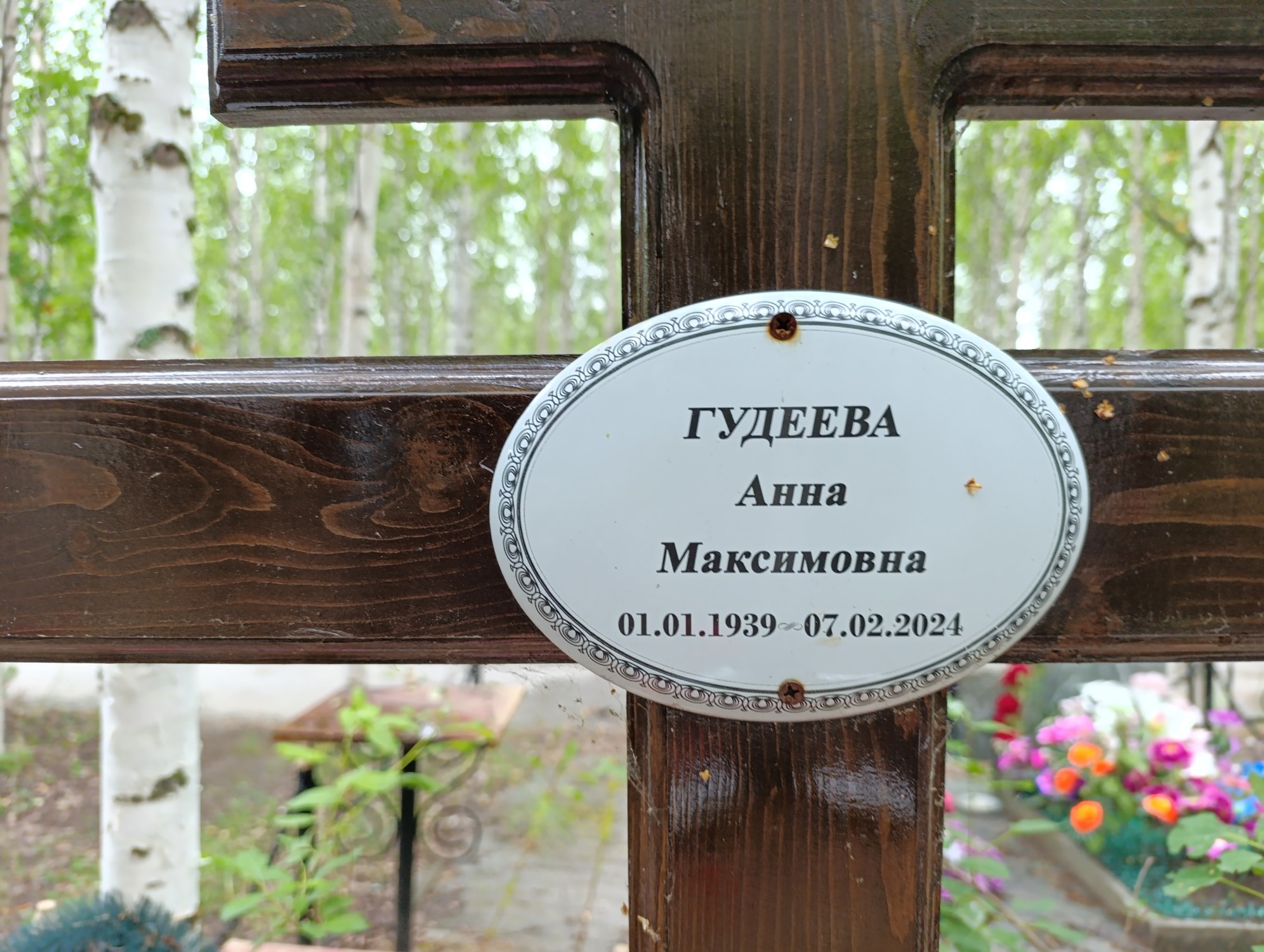 Гудеева Анна Максимовна
