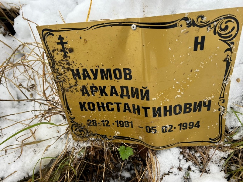 Наумов