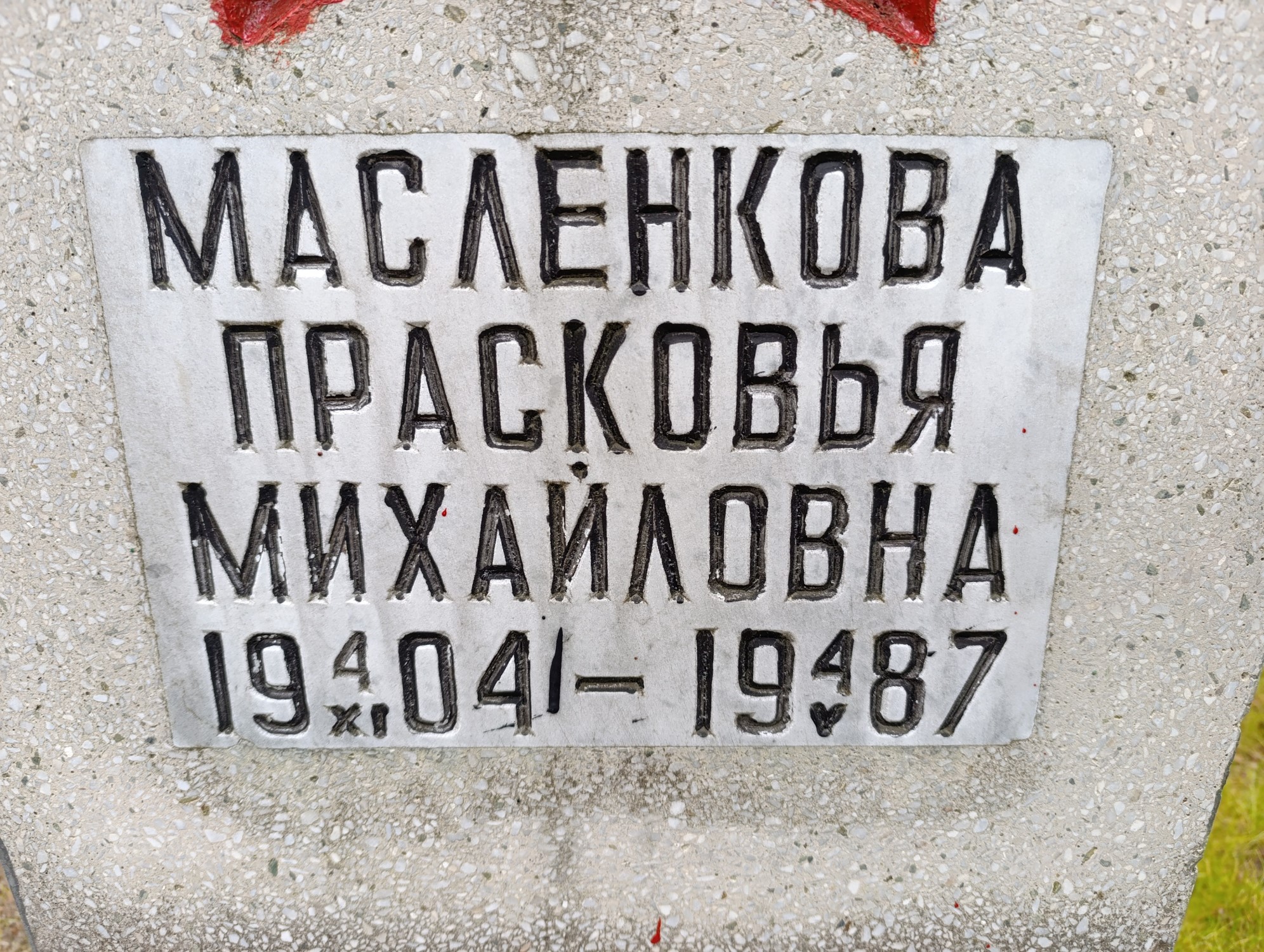 Масленкова Прасковья Михайловна