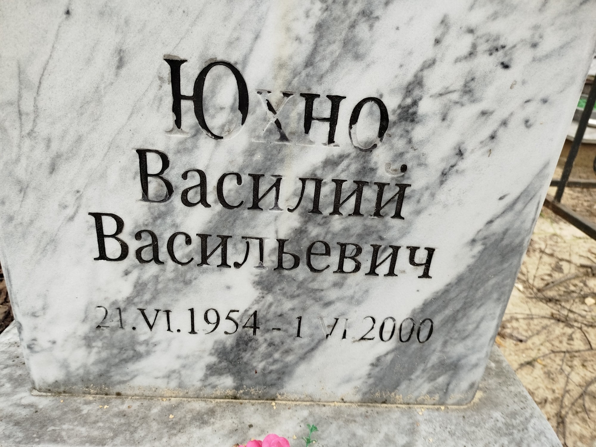 Юхно Василий Васильевич
