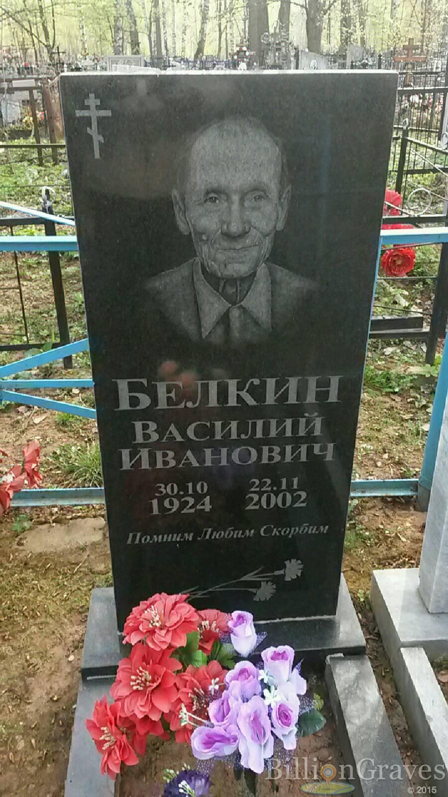 белкин василий иванович