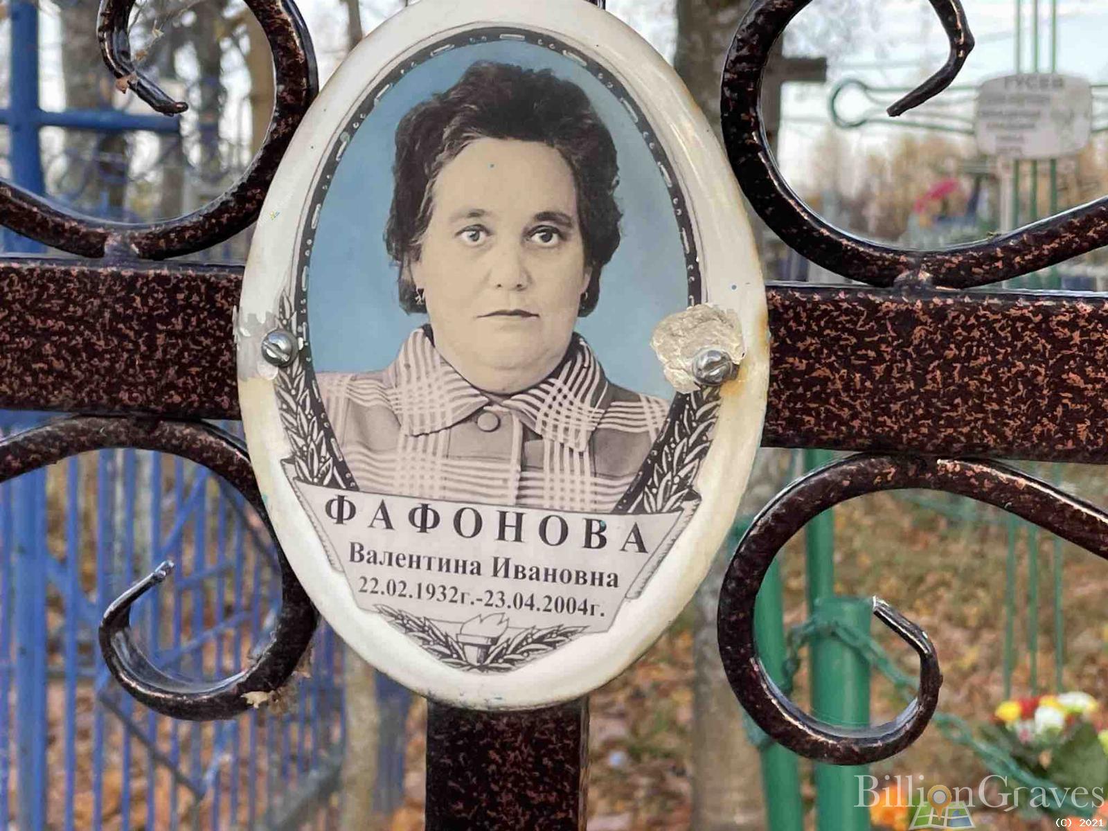 Фафонова Валетина Ивановна