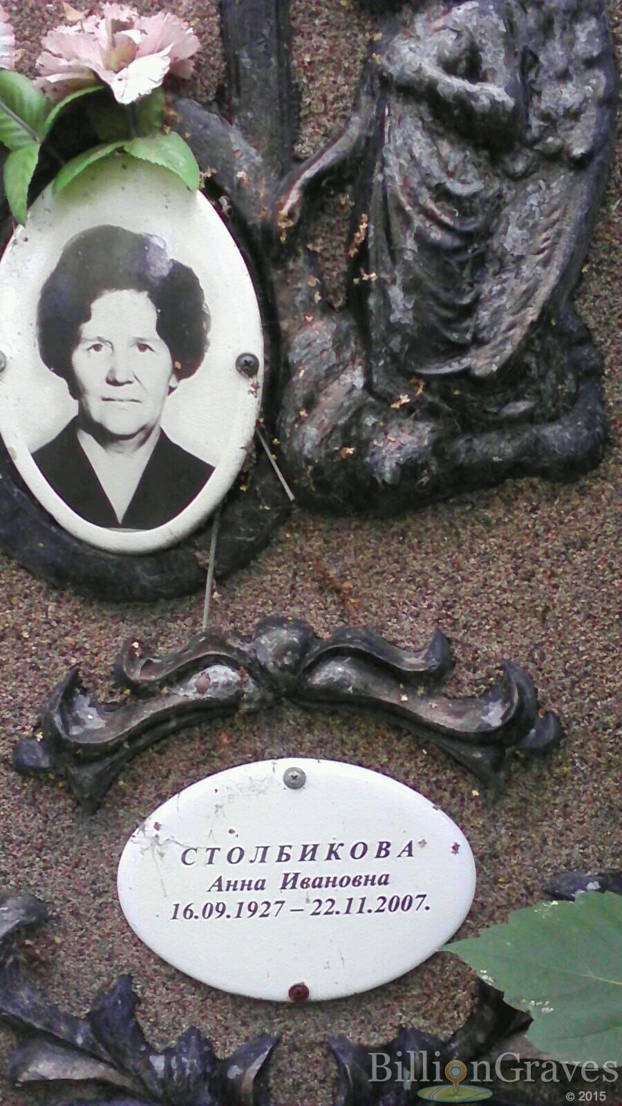 Столбикова Анна Ивановна