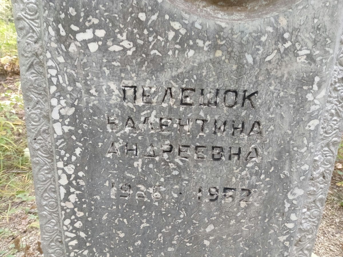Пелешок Валентина Андреевна