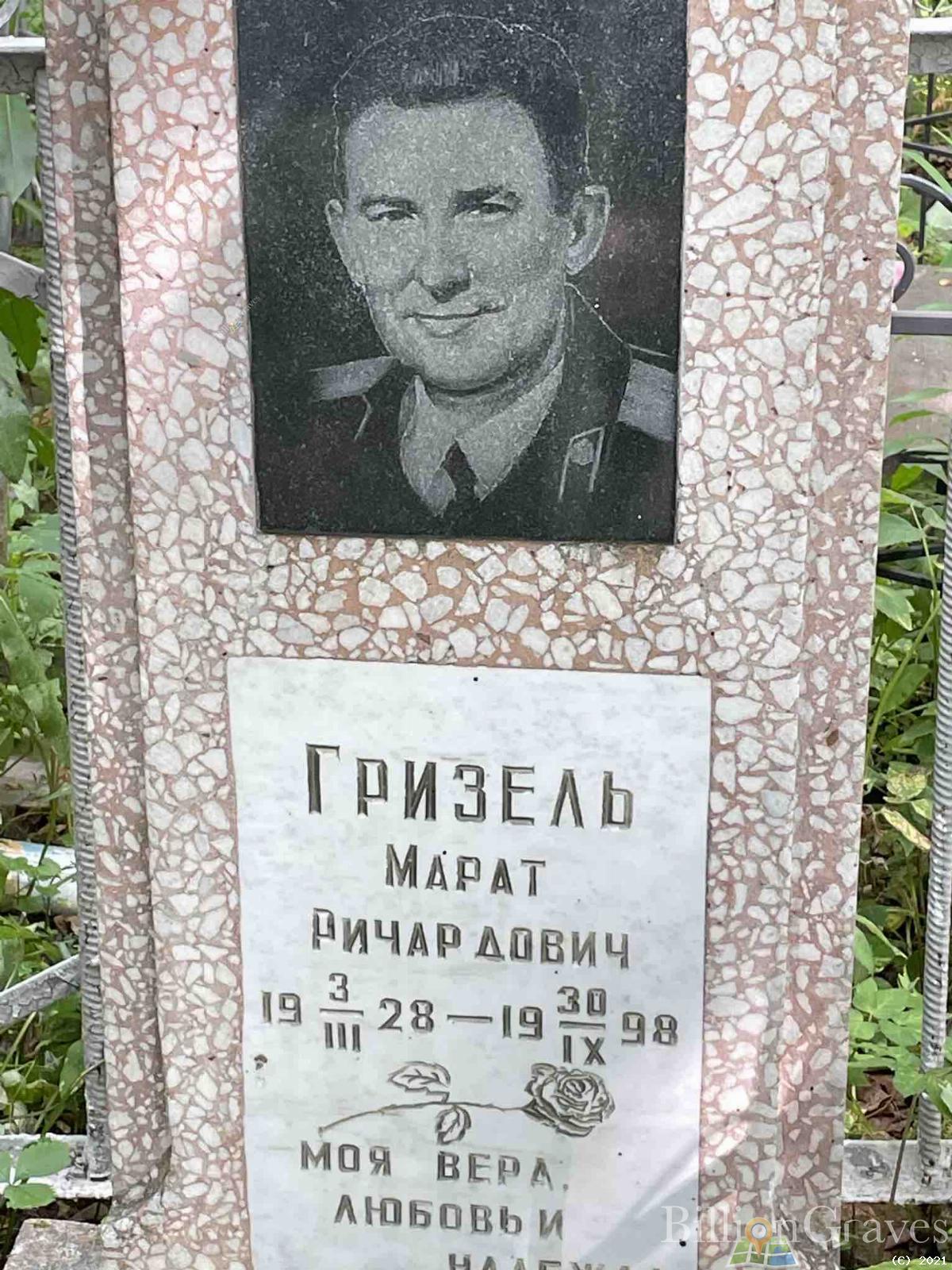 Гризель Марат Ричардович