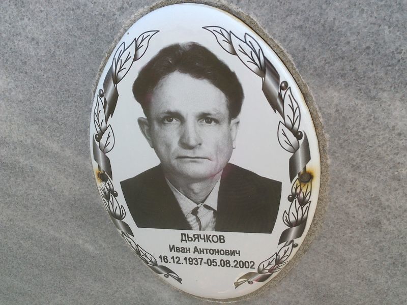 Дьячков