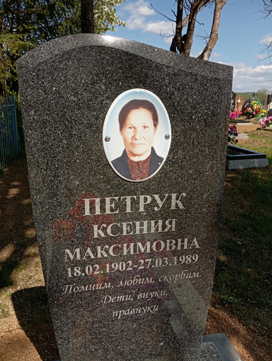 Петрук Ксения Максимовна