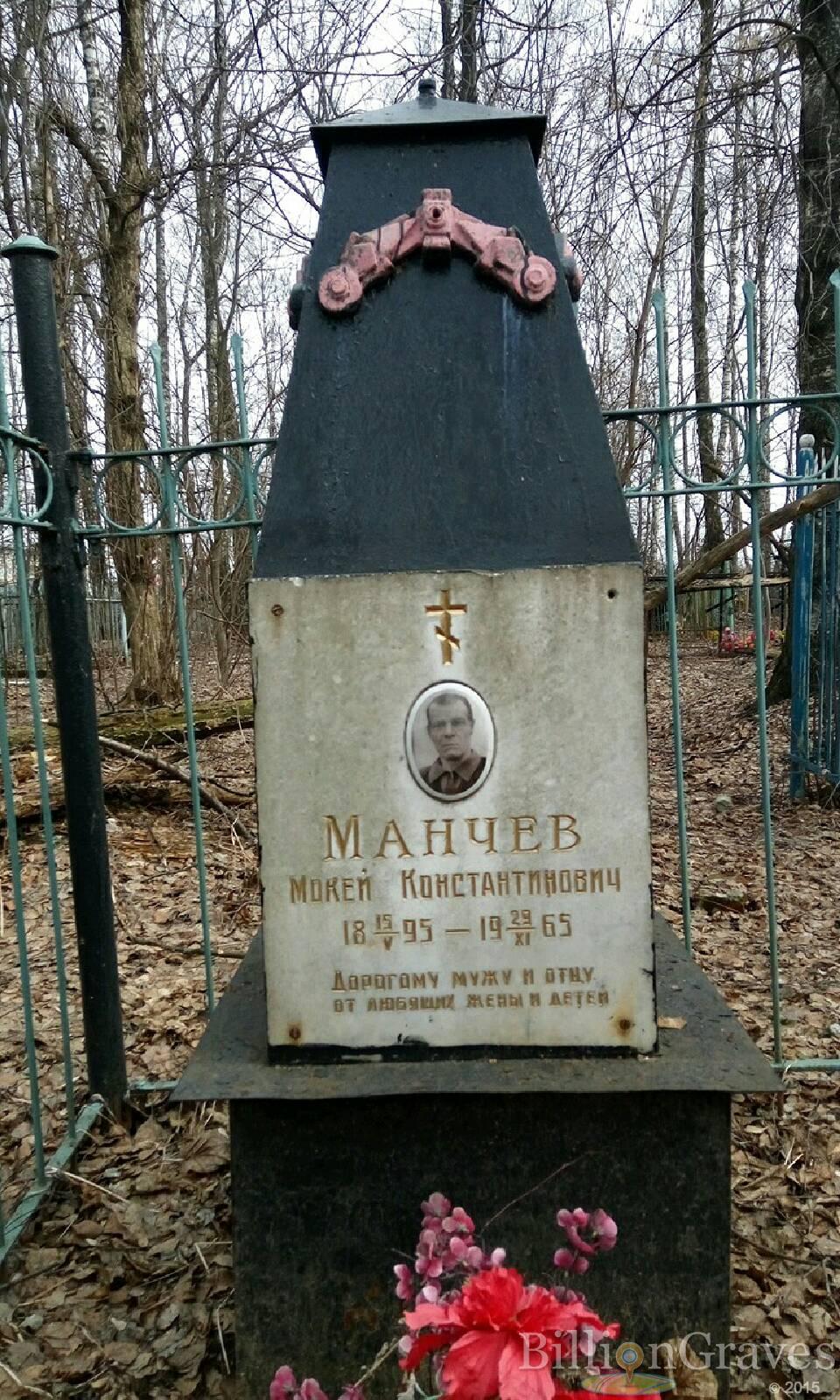 Манчев Мокей Константинович
