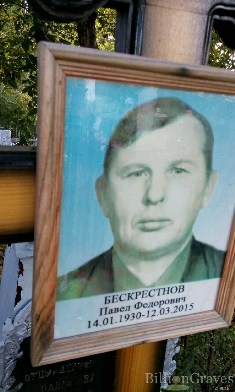 Бескрестнов Павел Федорович