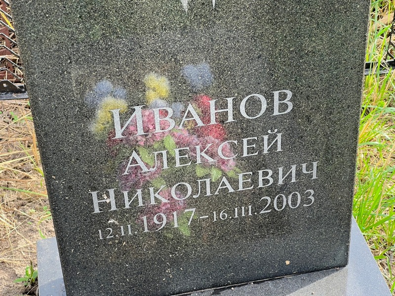 Иванов