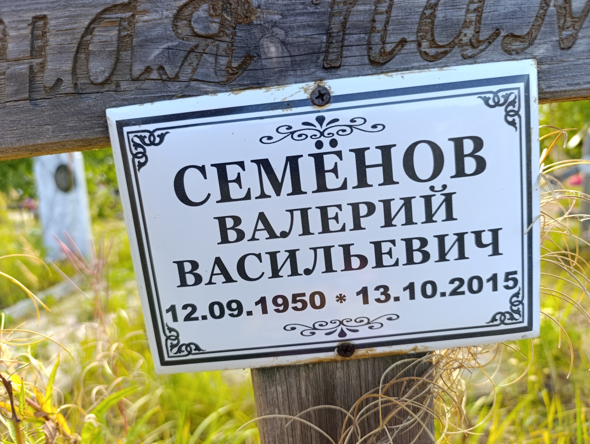 Семенов Валерий Васильевич