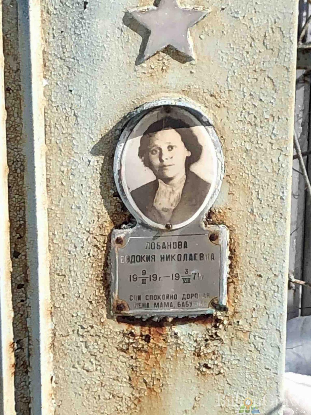 Лобанова Евдокия Николаевна